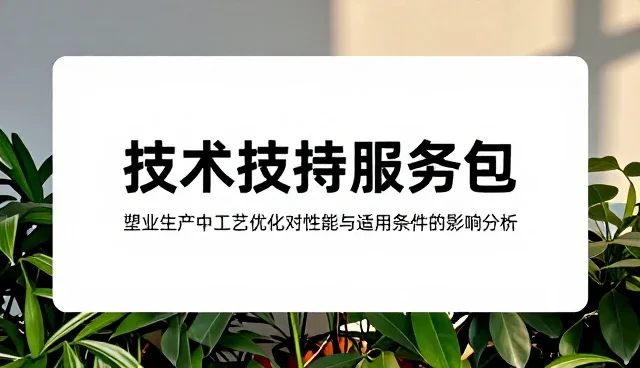 塑业生产中工艺优化对性能与适用条件的影响分析